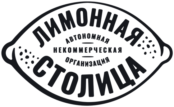 Официальная эмблема АНО «Лимонная столица»